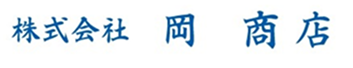 株式会社 岡商店
